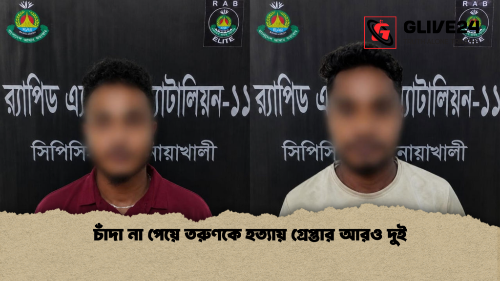 চাঁদা না পেয়ে তরুণকে হত্যায় গ্রেপ্তার আরও দুই চাঁদা না পেয়ে তরুণকে হত্যায় গ্রেপ্তার আরও দুই