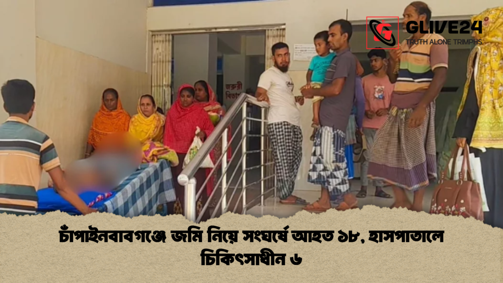 চাঁপাইনবাবগঞ্জে জমি নিয়ে সংঘর্ষে আহত ১৮, হাসপাতালে চিকিৎসাধীন ৬ চাঁপাইনবাবগঞ্জে জমি নিয়ে সংঘর্ষে আহত ১৮ হাসপাতালে চিকিৎসাধীন ৬ 2 চাঁপাইনবাবগঞ্জে জমি নিয়ে সংঘর্ষে আহত ১৮, হাসপাতালে চিকিৎসাধীন ৬