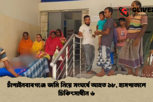 চাঁপাইনবাবগঞ্জে জমি নিয়ে সংঘর্ষে আহত ১৮, হাসপাতালে চিকিৎসাধীন ৬
