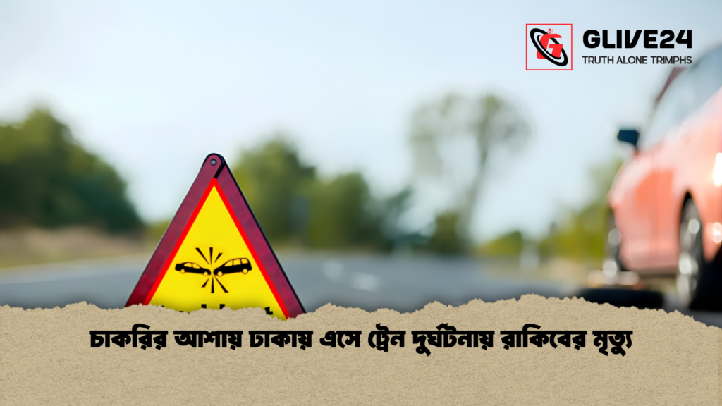 চাকরির আশায় ঢাকায় এসে ট্রেন দুর্ঘটনায় রাকিবের মৃত্যু 1 চাকরির আশায় ঢাকায় এসে ট্রেন দুর্ঘটনায় রাকিবের মৃত্যু