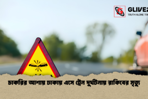 চাকরির আশায় ঢাকায় এসে ট্রেন দুর্ঘটনায় রাকিবের মৃত্যু