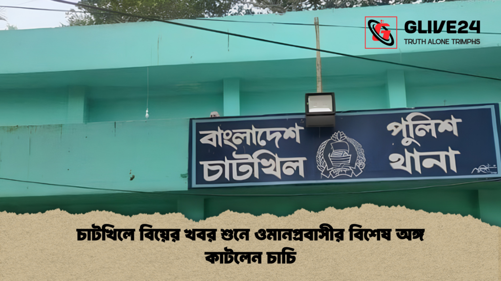 চাটখিলে বিয়ের খবর শুনে ওমানপ্রবাসীর বিশেষ অঙ্গ কাটলেন চাচি 1 চাটখিলে বিয়ের খবর শুনে ওমানপ্রবাসীর বিশেষ অঙ্গ কাটলেন চাচি