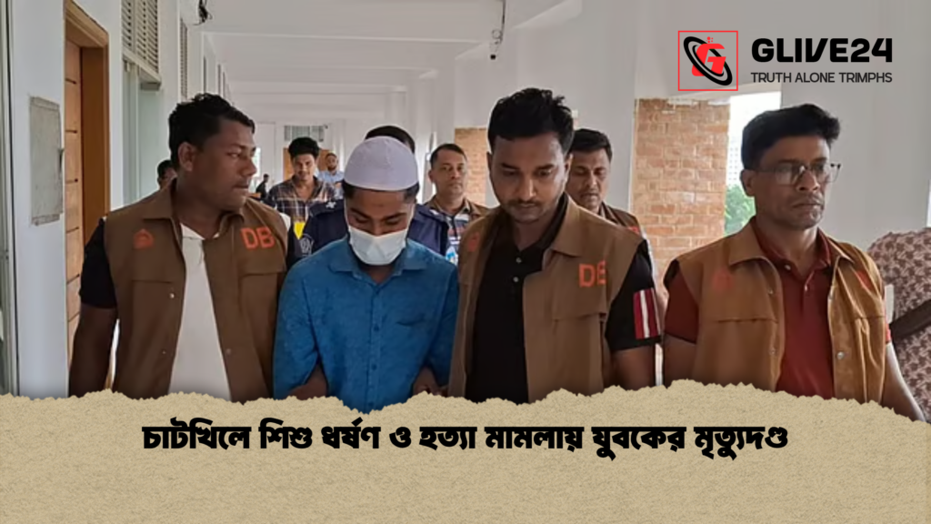 চাটখিলে শিশু ধর্ষণ ও হত্যা মামলায় যুবকের মৃত্যুদণ্ড চাটখিলে শিশু ধর্ষণ ও হত্যা মামলায় যুবকের মৃত্যুদণ্ড