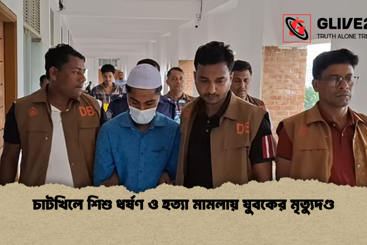 চাটখিলে শিশু ধর্ষণ ও হত্যা মামলায় যুবকের মৃত্যুদণ্ড