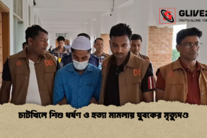 চাটখিলে শিশু ধর্ষণ ও হত্যা মামলায় যুবকের মৃত্যুদণ্ড