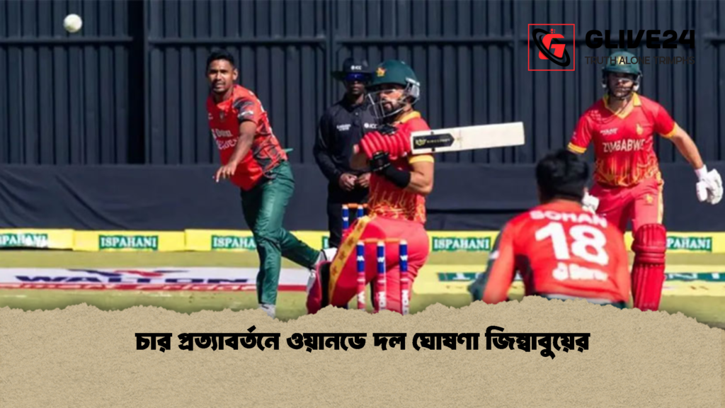 চার প্রত্যাবর্তনে ওয়ানডে দল ঘোষণা জিম্বাবুয়ের 2 চার প্রত্যাবর্তনে ওয়ানডে দল ঘোষণা জিম্বাবুয়ের