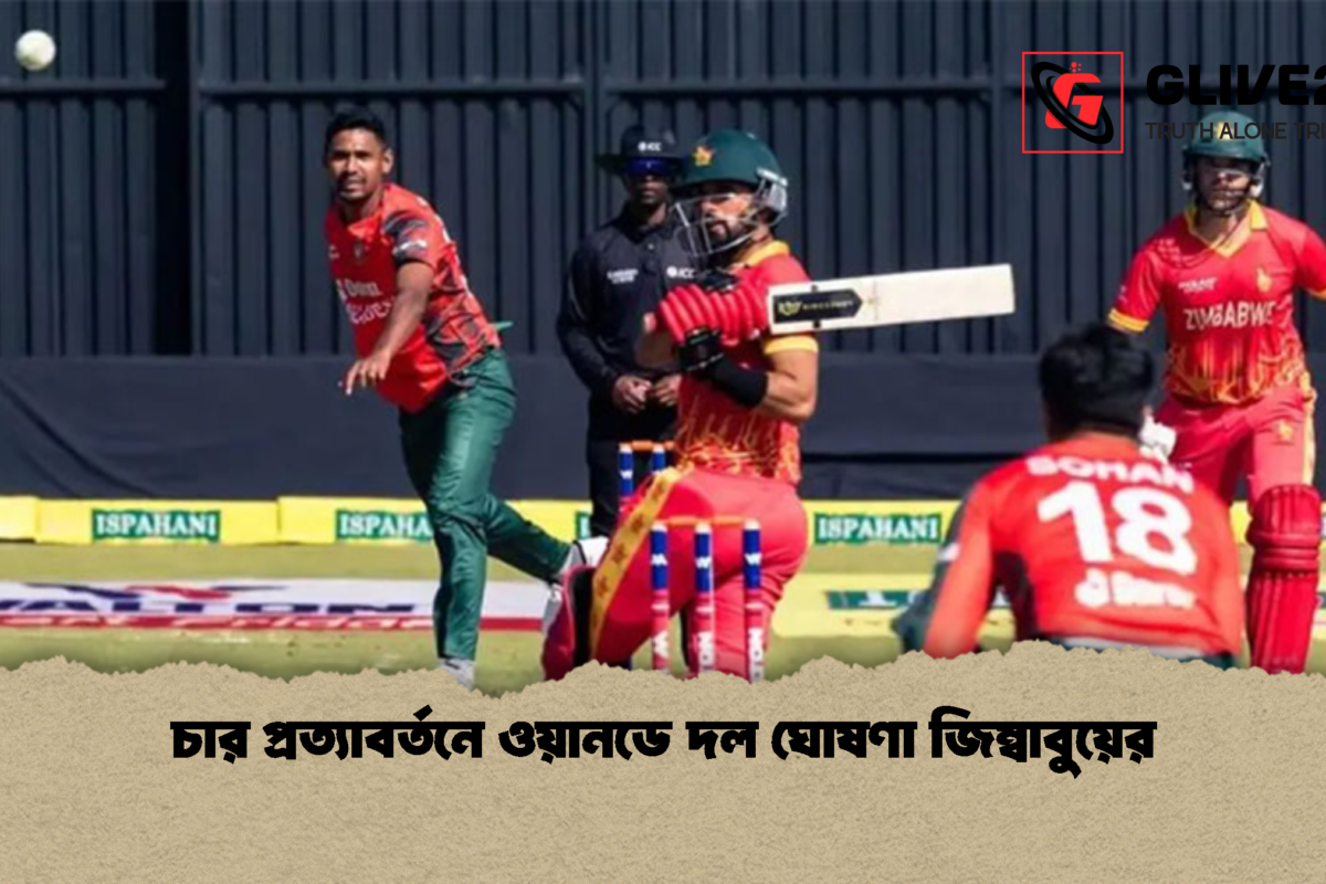 চার প্রত্যাবর্তনে ওয়ানডে দল ঘোষণা জিম্বাবুয়ের