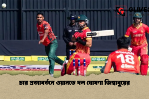 চার প্রত্যাবর্তনে ওয়ানডে দল ঘোষণা জিম্বাবুয়ের