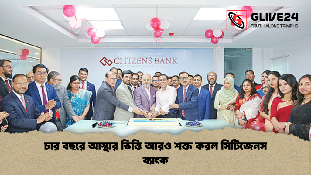 চার বছরে আস্থার ভিত্তি আরও শক্ত করল সিটিজেনস ব্যাংক চার বছরে আস্থার ভিত্তি আরও শক্ত করল সিটিজেনস ব্যাংক