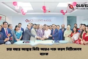 চার বছরে আস্থার ভিত্তি আরও শক্ত করল সিটিজেনস ব্যাংক