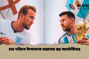 চার শক্তিতে ইংল্যান্ডকে হারানোর স্বপ্ন আর্জেন্টিনার