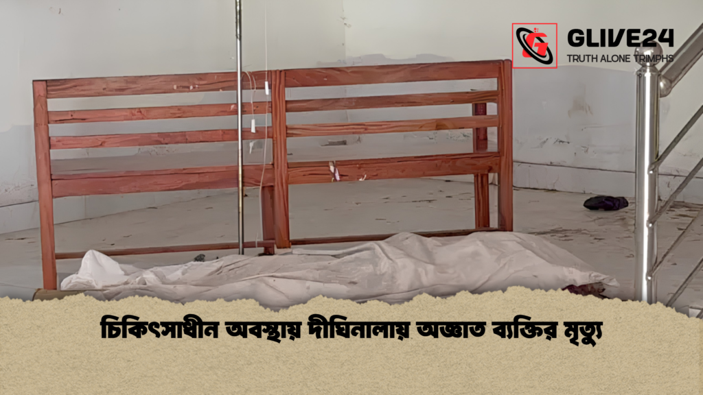 চিকিৎসাধীন অবস্থায় দীঘিনালায় অজ্ঞাত ব্যক্তির মৃত্যু 1 চিকিৎসাধীন অবস্থায় দীঘিনালায় অজ্ঞাত ব্যক্তির মৃত্যু