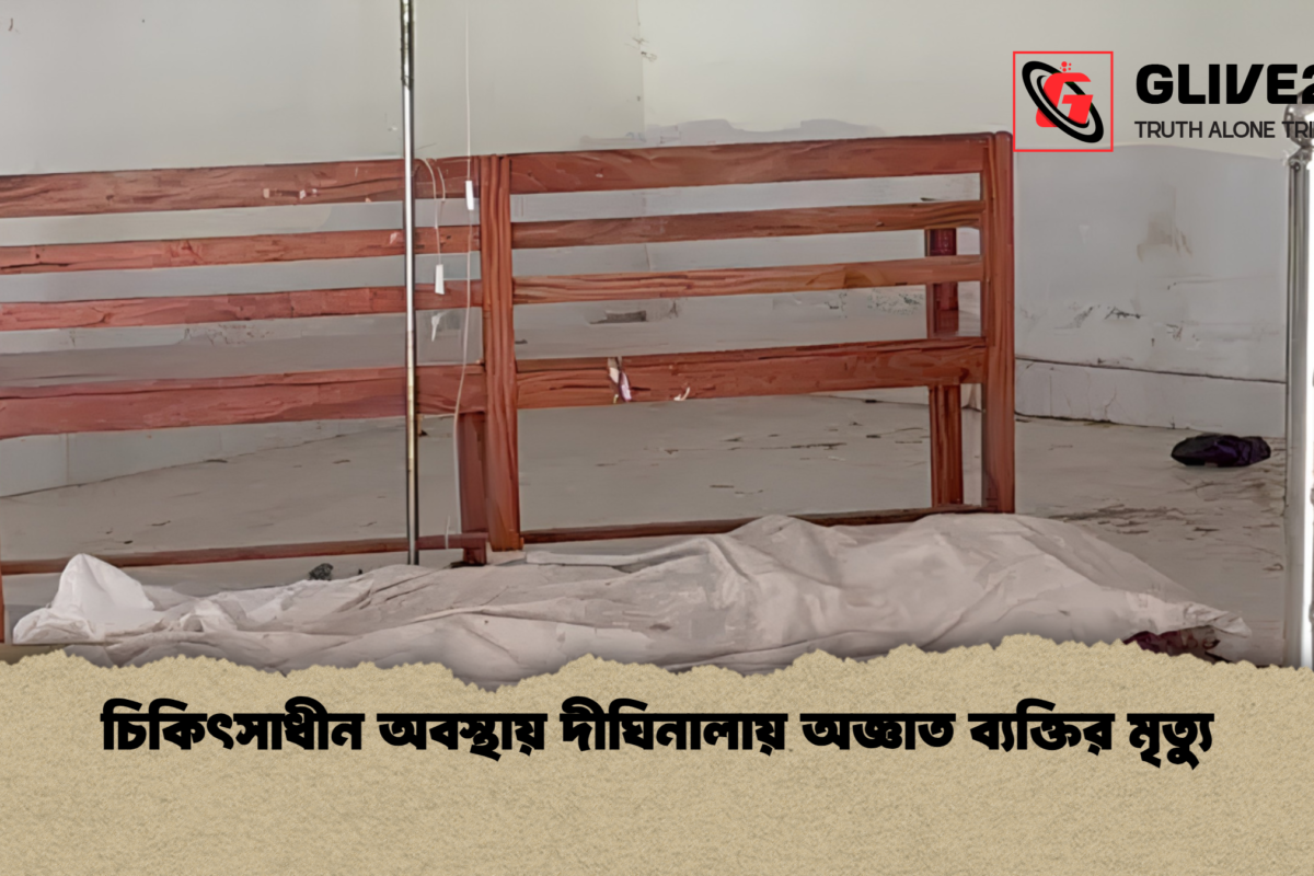 চিকিৎসাধীন অবস্থায় দীঘিনালায় অজ্ঞাত ব্যক্তির মৃত্যু