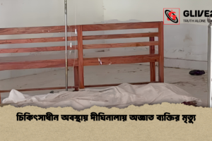 চিকিৎসাধীন অবস্থায় দীঘিনালায় অজ্ঞাত ব্যক্তির মৃত্যু