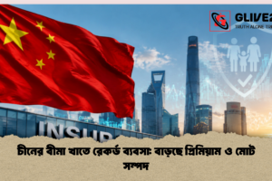 চীনের বীমা খাতে রেকর্ড ব্যবসা: বাড়ছে প্রিমিয়াম ও মোট সম্পদ