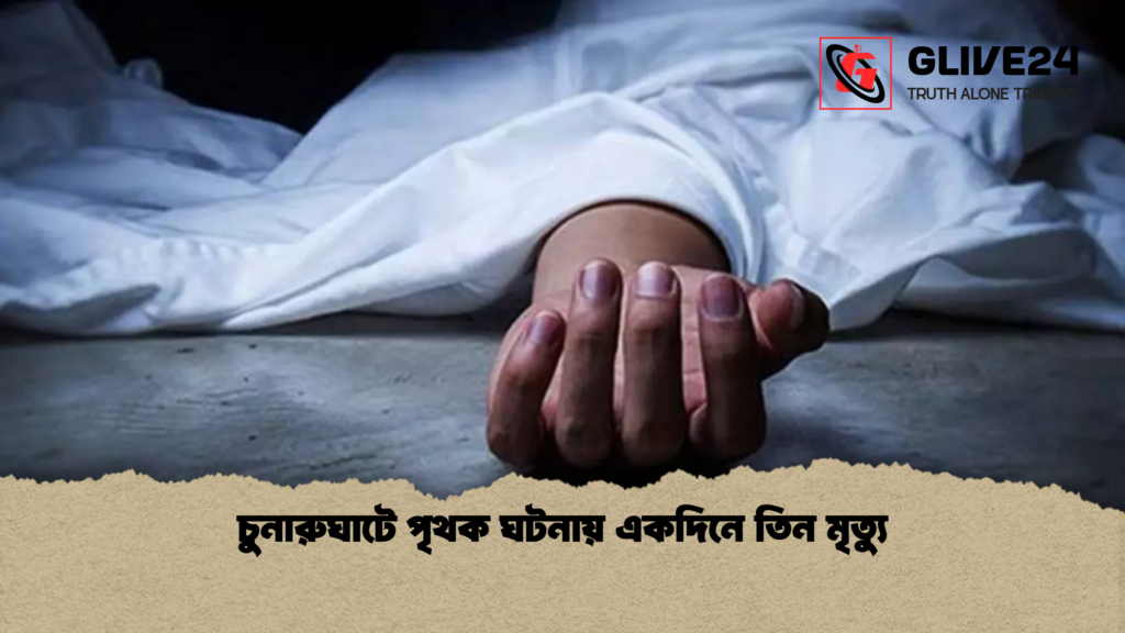চুনারুঘাটে পৃথক ঘটনায় একদিনে তিন মৃত্যু চুনারুঘাটে পৃথক ঘটনায় একদিনে তিন মৃত্যু