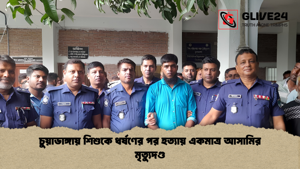 চুয়াডাঙ্গায় শিশুকে ধর্ষণের পর হত্যায় একমাত্র আসামির মৃত্যুদণ্ড 1 চুয়াডাঙ্গায় শিশুকে ধর্ষণের পর হত্যায় একমাত্র আসামির মৃত্যুদণ্ড