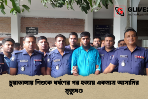 চুয়াডাঙ্গায় শিশুকে ধর্ষণের পর হত্যায় একমাত্র আসামির মৃত্যুদণ্ড