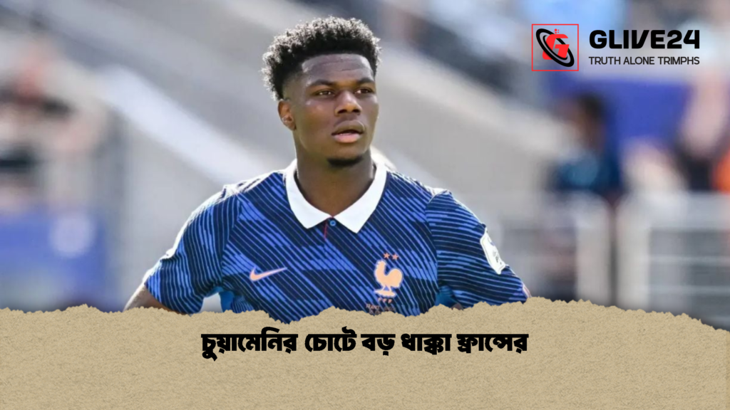 চুয়ামেনির চোটে বড় ধাক্কা ফ্রান্সের 1 চুয়ামেনির চোটে বড় ধাক্কা ফ্রান্সের