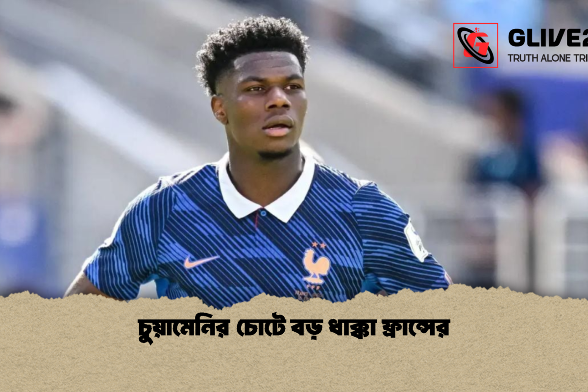 চুয়ামেনির চোটে বড় ধাক্কা ফ্রান্সের