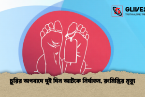 চুরির অপবাদে দুই দিন আটকে নির্যাতন, রংমিস্ত্রির মৃত্যু