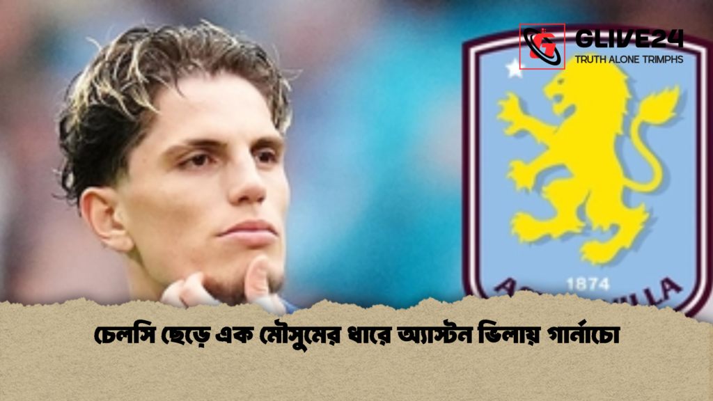 চেলসি ছেড়ে এক মৌসুমের ধারে অ্যাস্টন ভিলায় গার্নাচো 1 চেলসি ছেড়ে এক মৌসুমের ধারে অ্যাস্টন ভিলায় গার্নাচো