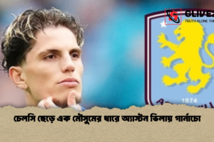 চেলসি ছেড়ে এক মৌসুমের ধারে অ্যাস্টন ভিলায় গার্নাচো