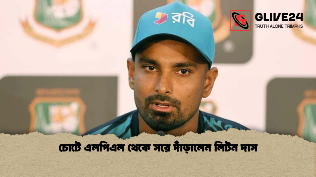 চোটে এলপিএল থেকে সরে দাঁড়ালেন লিটন দাস চোটে এলপিএল থেকে সরে দাঁড়ালেন লিটন দাস