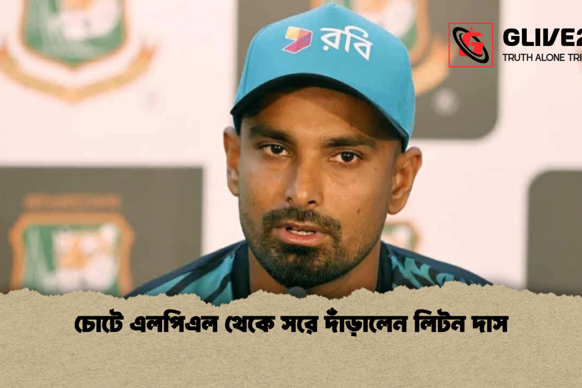 চোটে এলপিএল থেকে সরে দাঁড়ালেন লিটন দাস