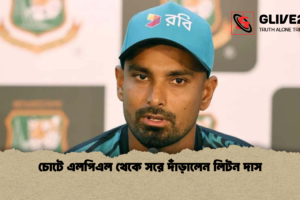 চোটে এলপিএল থেকে সরে দাঁড়ালেন লিটন দাস