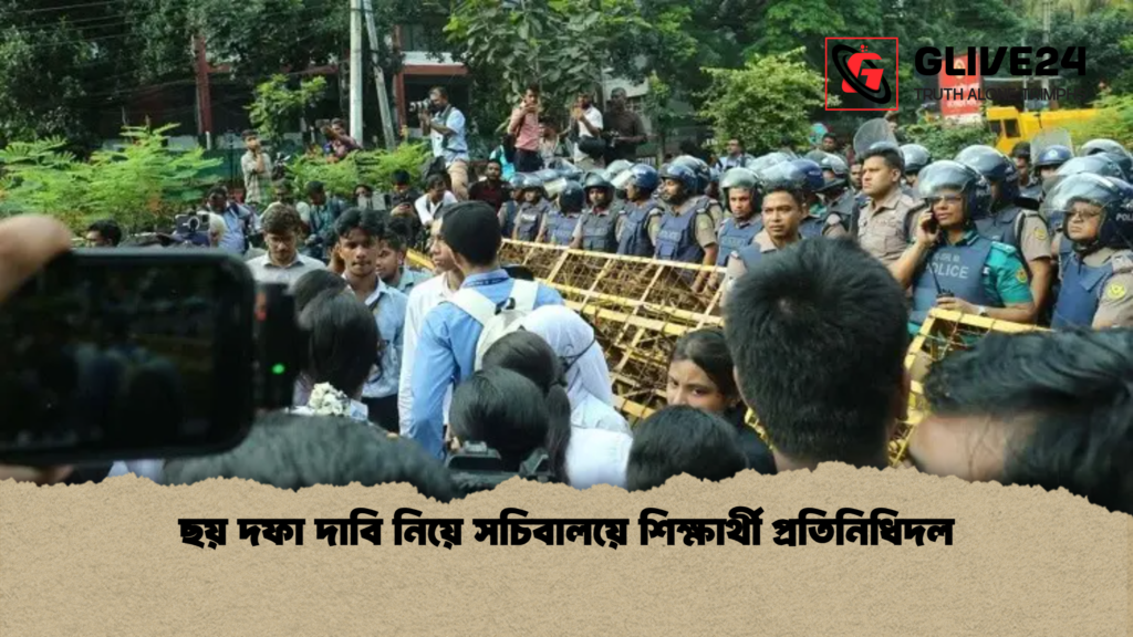 ছয় দফা দাবি নিয়ে সচিবালয়ে শিক্ষার্থী প্রতিনিধিদল 2 ছয় দফা দাবি নিয়ে সচিবালয়ে শিক্ষার্থী প্রতিনিধিদল ছয় দফা দাবি নিয়ে সচিবালয়ে শিক্ষার্থী প্রতিনিধিদল