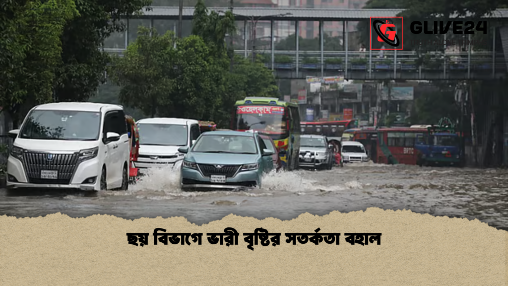 ছয় বিভাগে ভারী বৃষ্টির সতর্কতা বহাল 2 ছয় বিভাগে ভারী বৃষ্টির সতর্কতা বহাল ছয় বিভাগে ভারী বৃষ্টির সতর্কতা বহাল