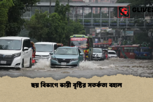 ছয় বিভাগে ভারী বৃষ্টির সতর্কতা বহাল