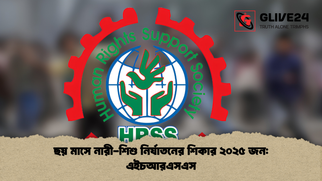 ছয় মাসে নারী শিশু নির্যাতনের শিকার ২০২৫ জন এইচআরএসএস 1 ছয় মাসে নারী-শিশু নির্যাতনের শিকার ২০২৫ জন: এইচআরএসএস