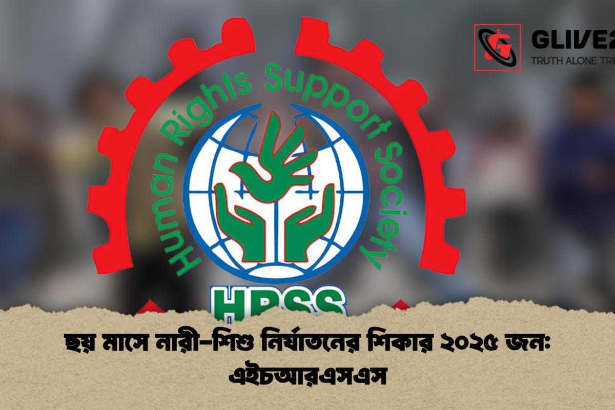 ছয় মাসে নারী-শিশু নির্যাতনের শিকার ২০২৫ জন: এইচআরএসএস