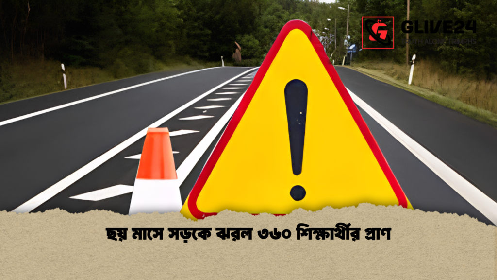 ছয় মাসে সড়কে ঝরল ৩৬০ শিক্ষার্থীর প্রাণ 1 ছয় মাসে সড়কে ঝরল ৩৬০ শিক্ষার্থীর প্রাণ