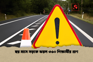 ছয় মাসে সড়কে ঝরল ৩৬০ শিক্ষার্থীর প্রাণ