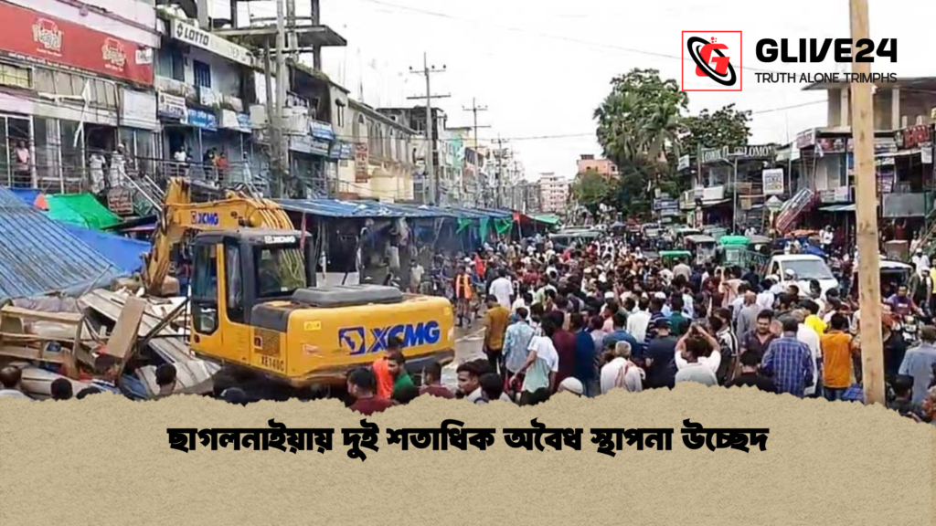 ছাগলনাইয়ায় দুই শতাধিক অবৈধ স্থাপনা উচ্ছেদ ছাগলনাইয়ায় দুই শতাধিক অবৈধ স্থাপনা উচ্ছেদ