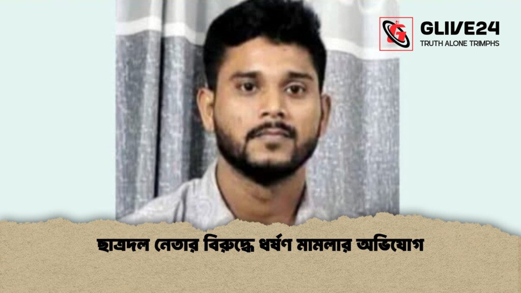 ছাত্রদল নেতার বিরুদ্ধে ধর্ষণ মামলার অভিযোগ 1 ছাত্রদল নেতার বিরুদ্ধে ধর্ষণ মামলার অভিযোগ