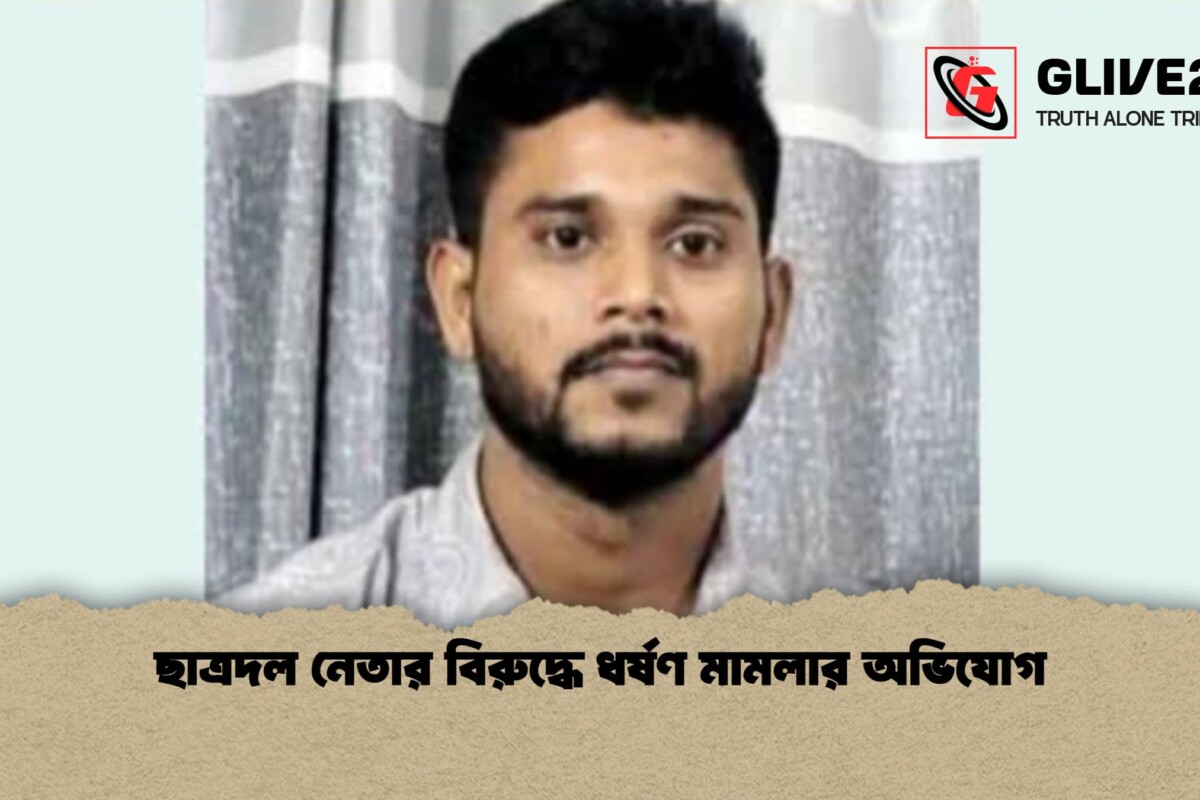 ছাত্রদল নেতার বিরুদ্ধে ধর্ষণ মামলার অভিযোগ