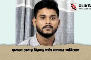 ছাত্রদল নেতার বিরুদ্ধে ধর্ষণ মামলার অভিযোগ