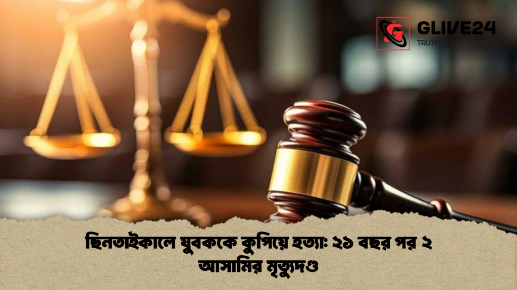 ছিনতাইকালে যুবককে কুপিয়ে হত্যা ২১ বছর পর ২ আসামির মৃত্যুদণ্ড 2 ছিনতাইকালে যুবককে কুপিয়ে হত্যা: ২১ বছর পর ২ আসামির মৃত্যুদণ্ড