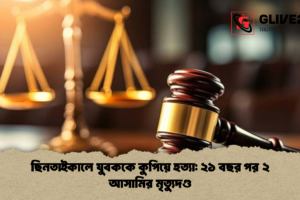 ছিনতাইকালে যুবককে কুপিয়ে হত্যা: ২১ বছর পর ২ আসামির মৃত্যুদণ্ড