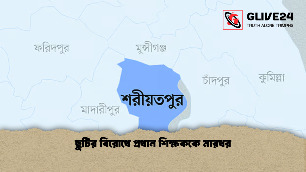 ছুটির বিরোধে প্রধান শিক্ষককে মারধর ছুটির বিরোধে প্রধান শিক্ষককে মারধর