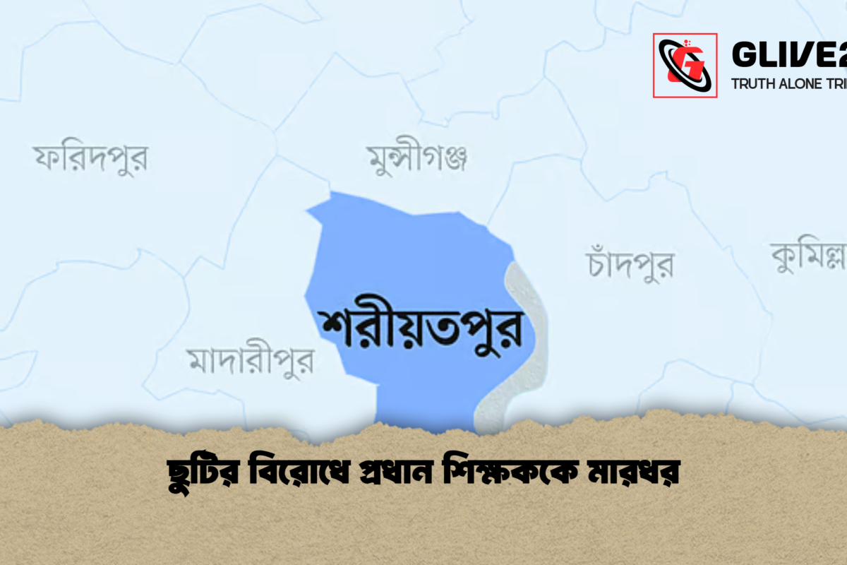 ছুটির বিরোধে প্রধান শিক্ষককে মারধর
