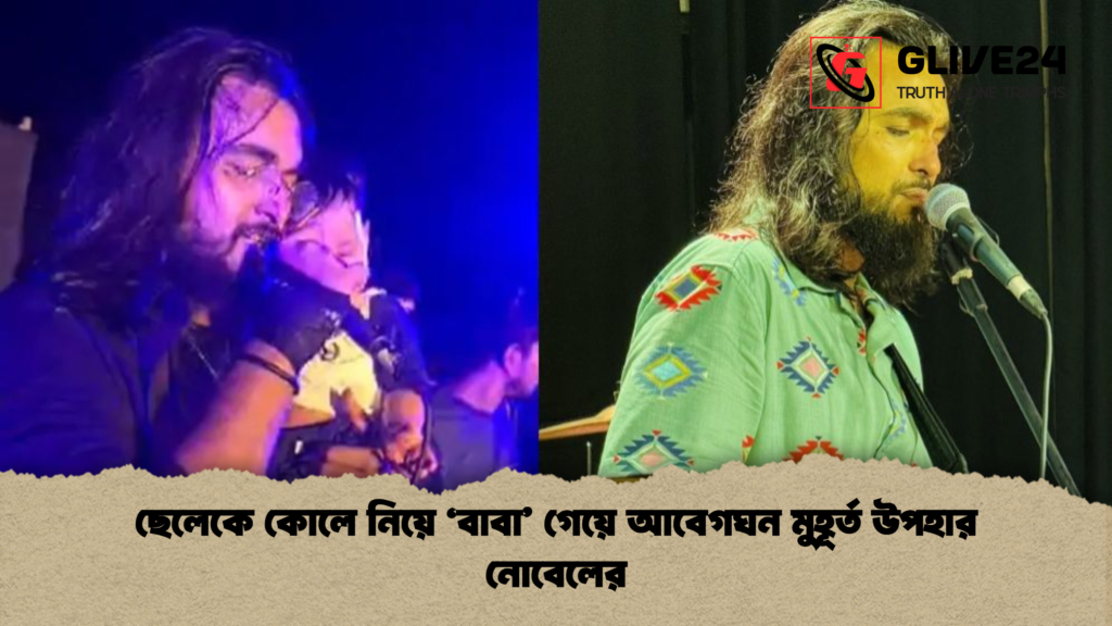 ছেলেকে কোলে নিয়ে ‘বাবা’ গেয়ে আবেগঘন মুহূর্ত উপহার নোবেলের ছেলেকে কোলে নিয়ে ‘বাবা গেয়ে আবেগঘন মুহূর্ত উপহার নোবেলের ছেলেকে কোলে নিয়ে ‘বাবা’ গেয়ে আবেগঘন মুহূর্ত উপহার নোবেলের