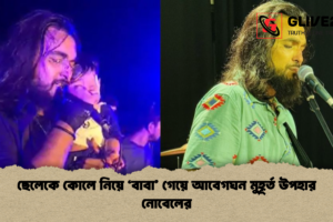 ছেলেকে কোলে নিয়ে ‘বাবা’ গেয়ে আবেগঘন মুহূর্ত উপহার নোবেলের