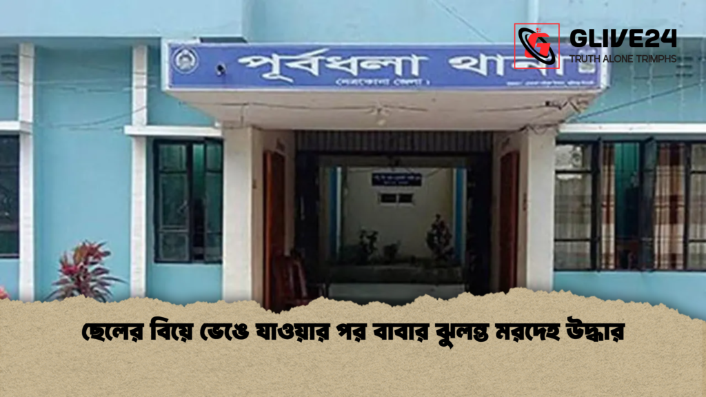 ছেলের বিয়ে ভেঙে যাওয়ার পর বাবার ঝুলন্ত মরদেহ উদ্ধার ছেলের বিয়ে ভেঙে যাওয়ার পর বাবার ঝুলন্ত মরদেহ উদ্ধার ছেলের বিয়ে ভেঙে যাওয়ার পর বাবার ঝুলন্ত মরদেহ উদ্ধার