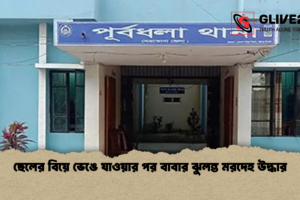 ছেলের বিয়ে ভেঙে যাওয়ার পর বাবার ঝুলন্ত মরদেহ উদ্ধার