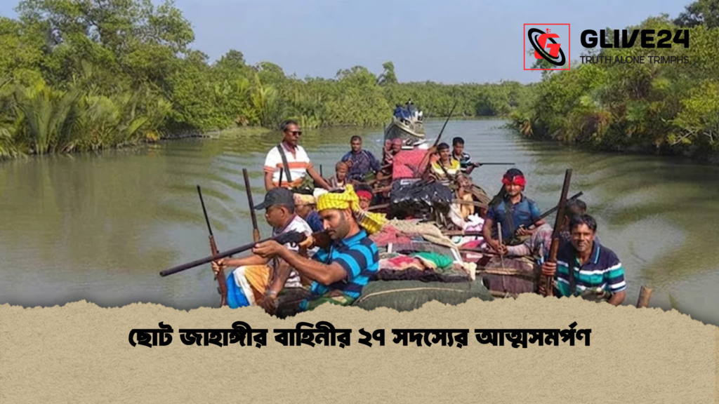 ছোট জাহাঙ্গীর বাহিনীর ২৭ সদস্যের আত্মসমর্পণ ছোট জাহাঙ্গীর বাহিনীর ২৭ সদস্যের আত্মসমর্পণ